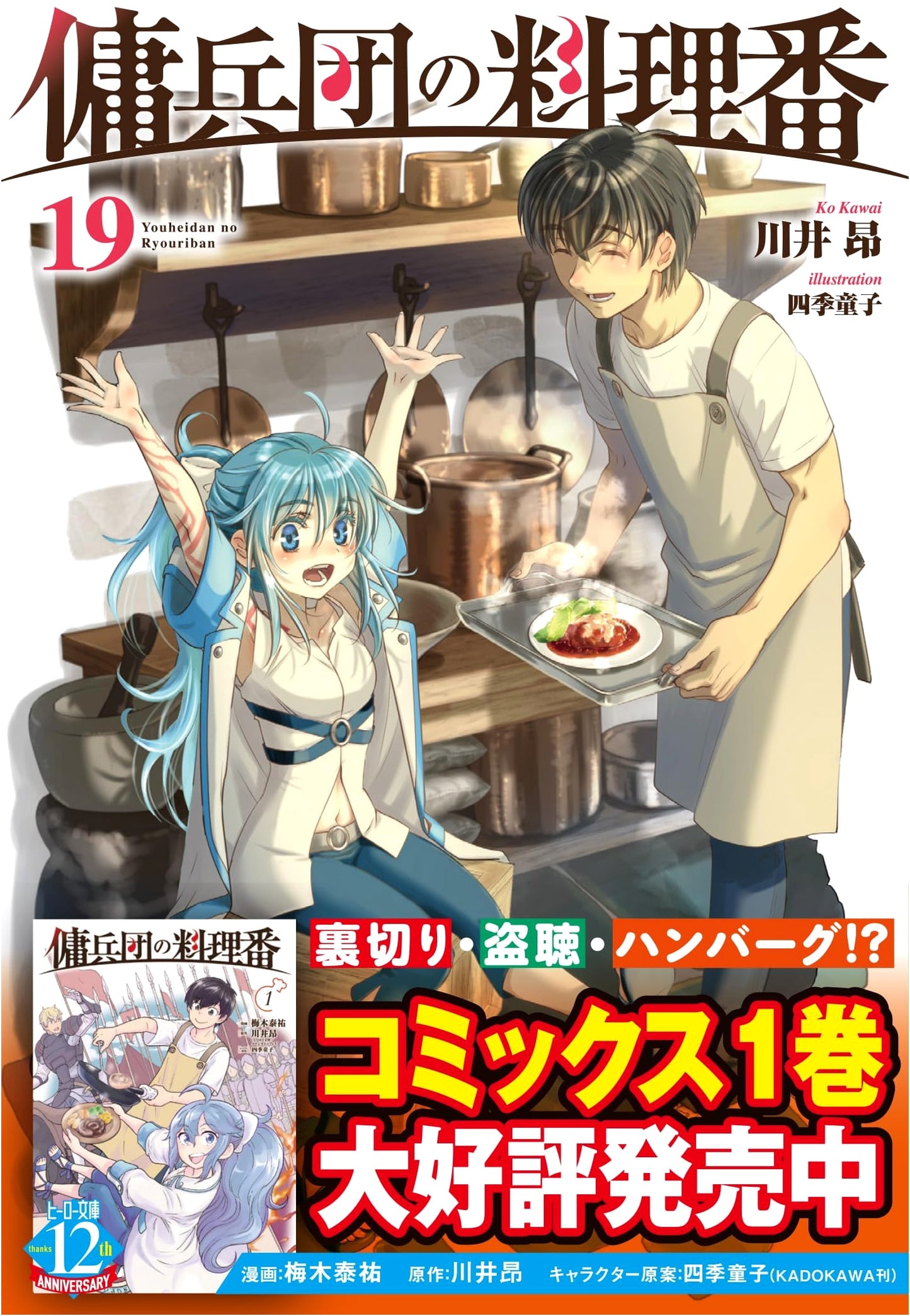 The Cook of the Mercenary Corps Vol. 19 (Hero Bunko)