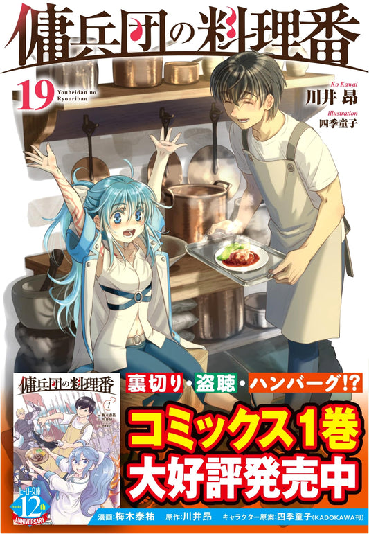 The Cook of the Mercenary Corps Vol. 19 (Hero Bunko)