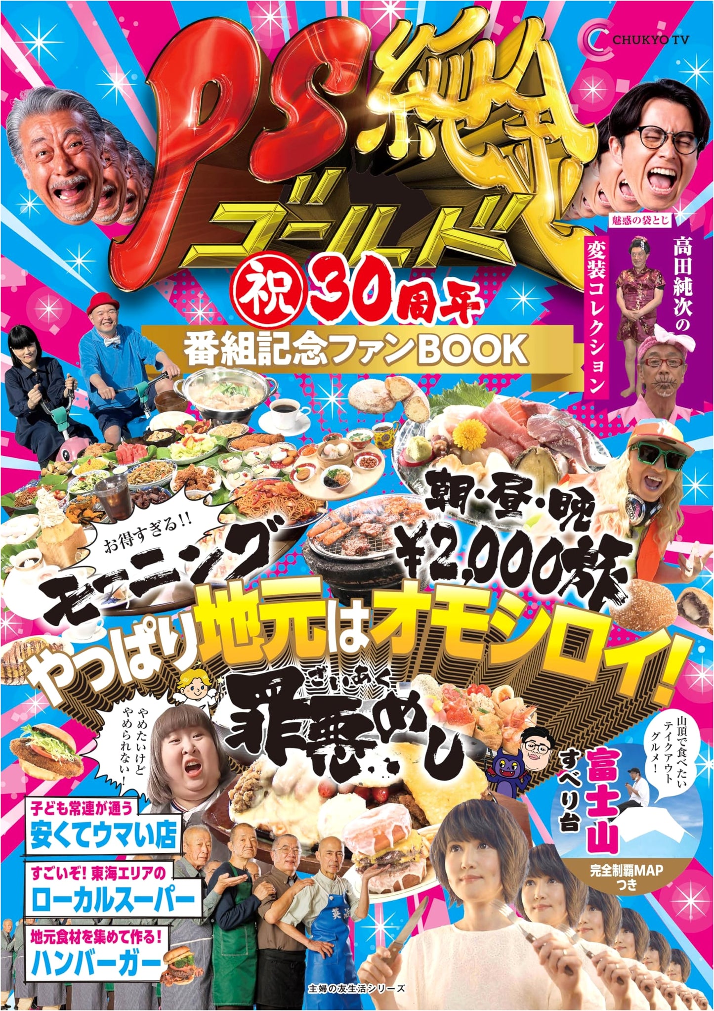 PS JunKin 30th Anniversary Celebration: Commemorative Fan Book (Shufu no Tomo Life Series)