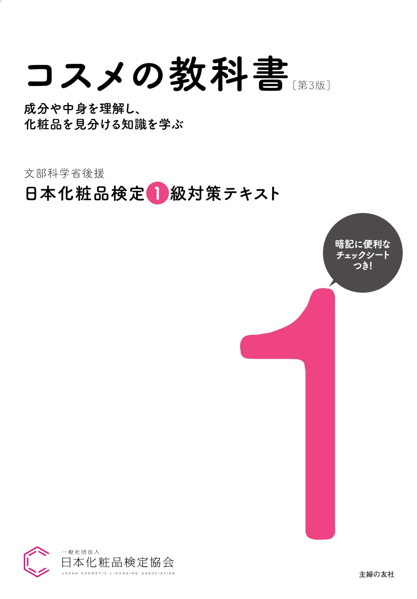 Japanese Cosmetics Qualification Test Level 1 Textbook, 3rd Edition