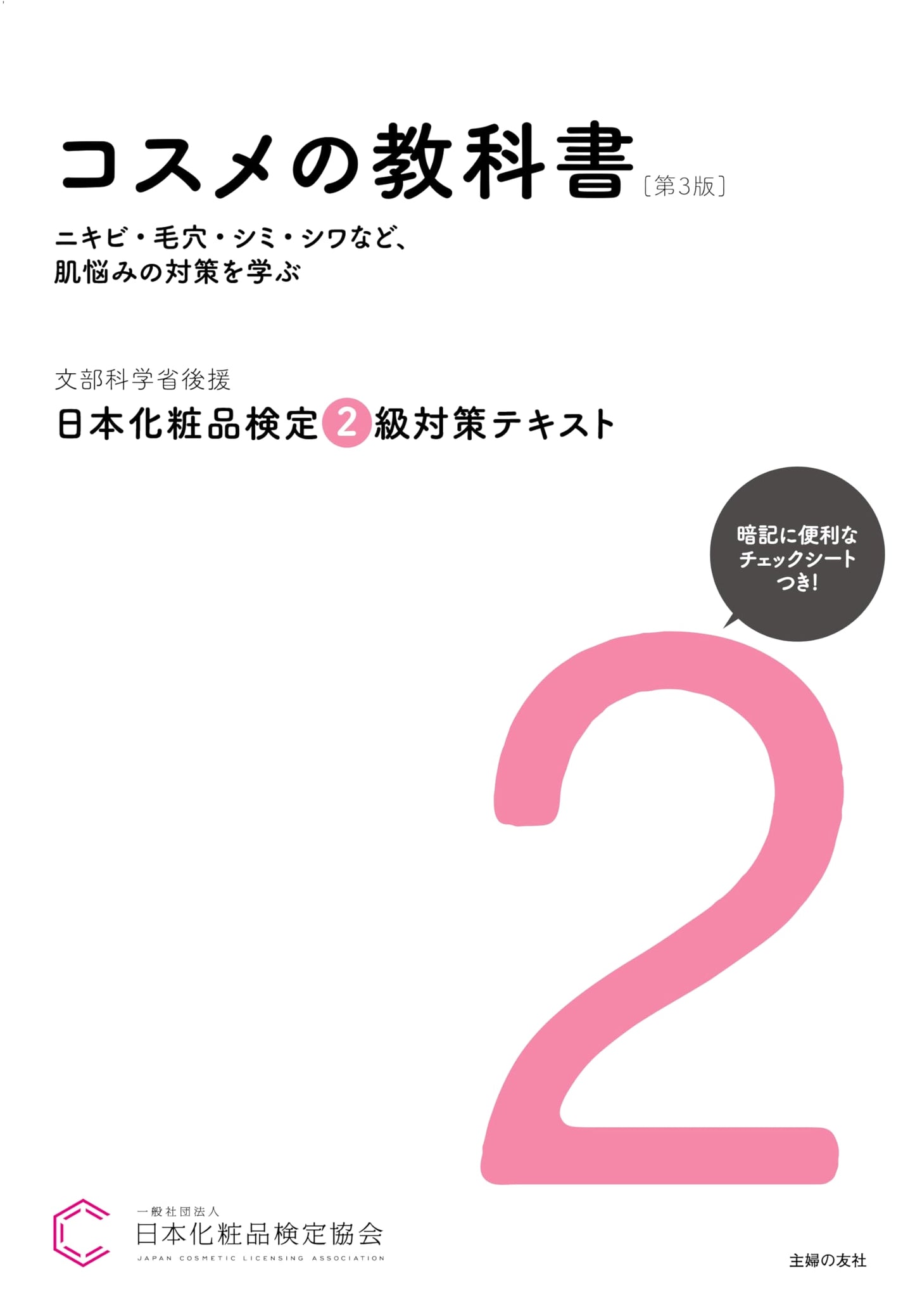 Japanese Cosmetics Certification Test Level 2 Textbook, 3rd Edition