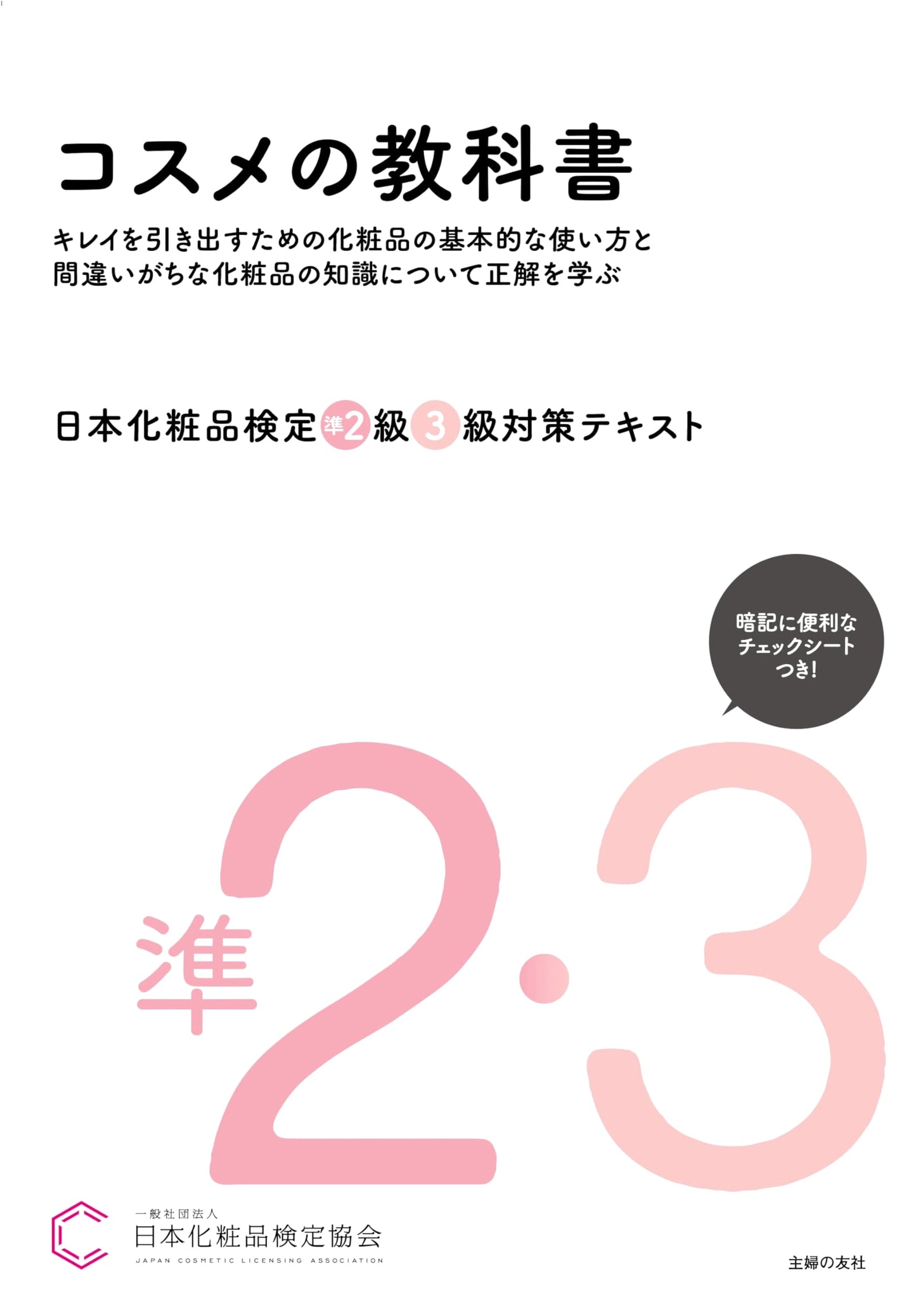 Japanese Cosmetics Certification Test Prep Book: Textbook for Levels 2 & 3
