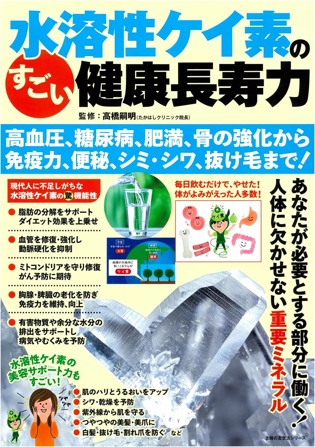 Water-Soluble Silicon: Incredible Power for Health & Longevity, From Bones to Skin