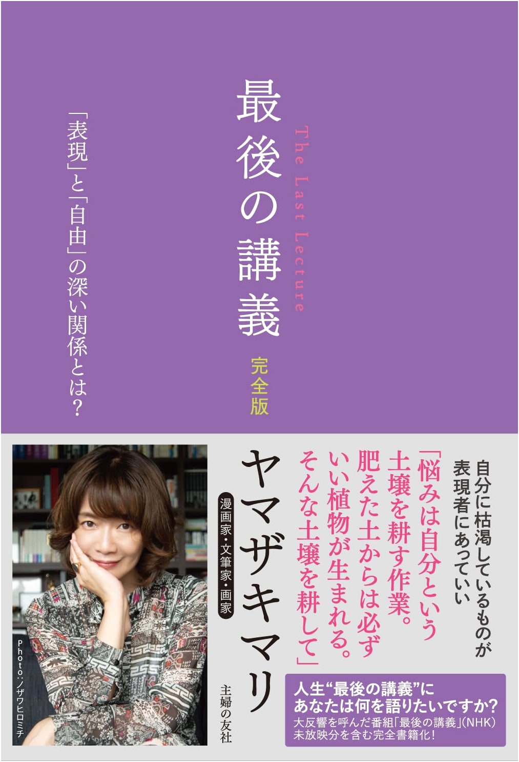 The Last Lecture: Complete Edition - Mari Yamazaki, Manga Artist, Essayist, Painter