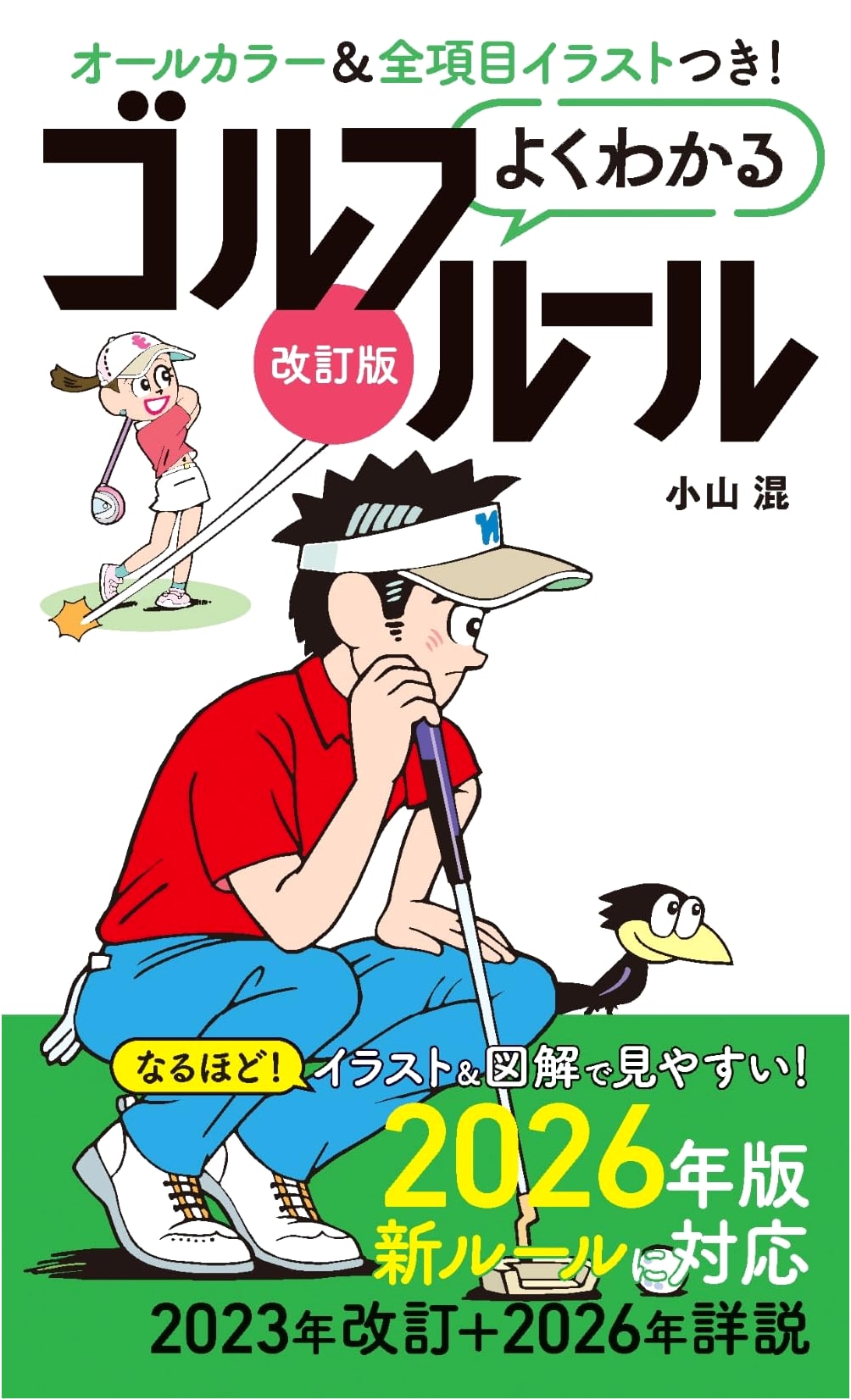 Understanding Golf Rules: Revised Edition by Kon Oyama