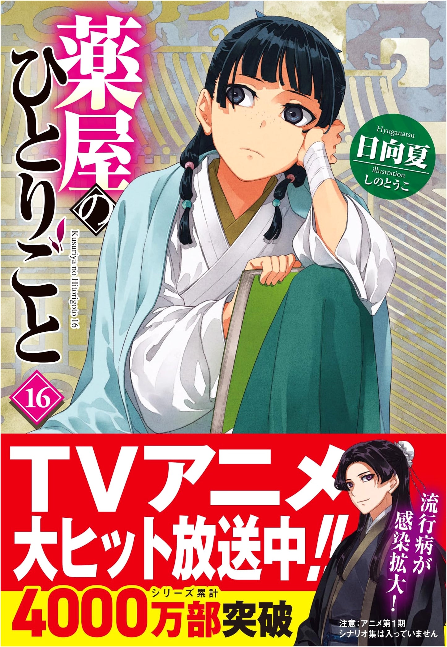 The Apothecary Diaries, Vol. 16 by Natsu Hyuuga