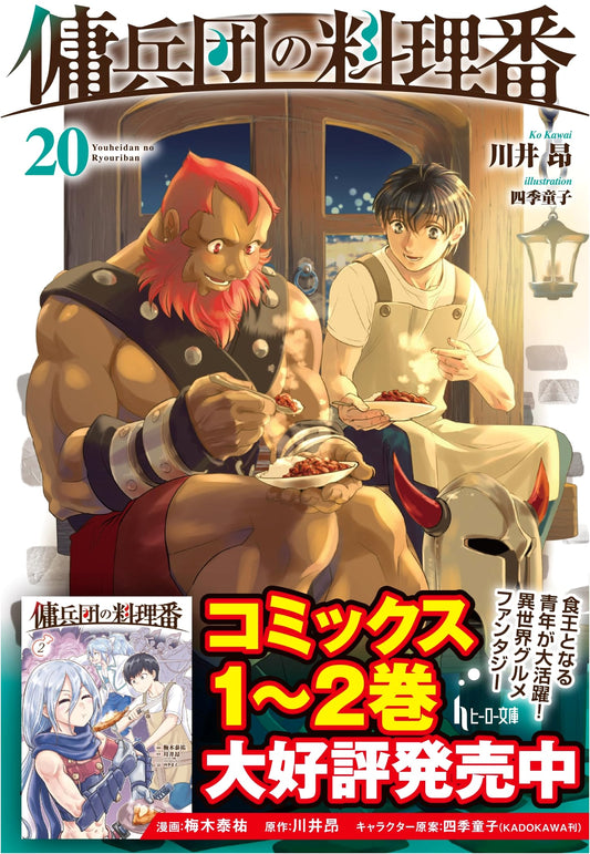 The Mercenary Chef of the Squad, Volume 20 (Hero Bunko)