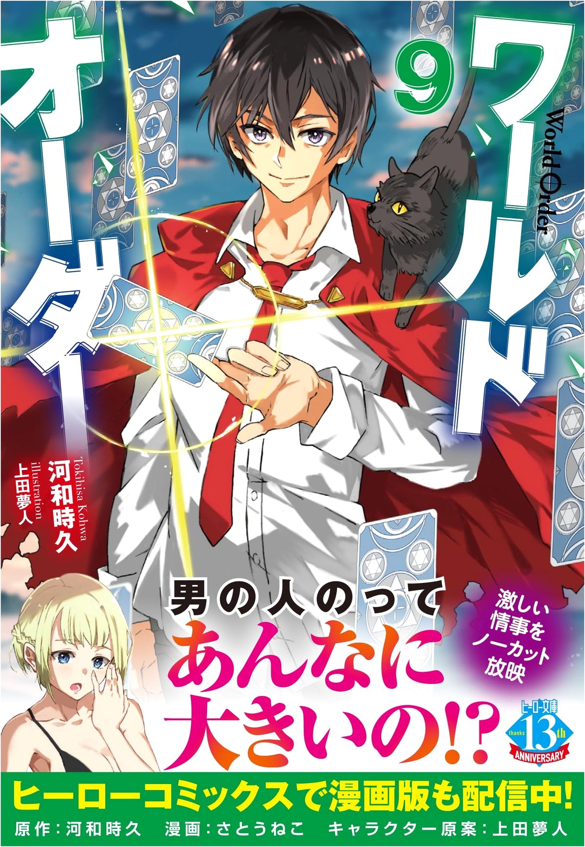World Order 9 (Hero Bunko)