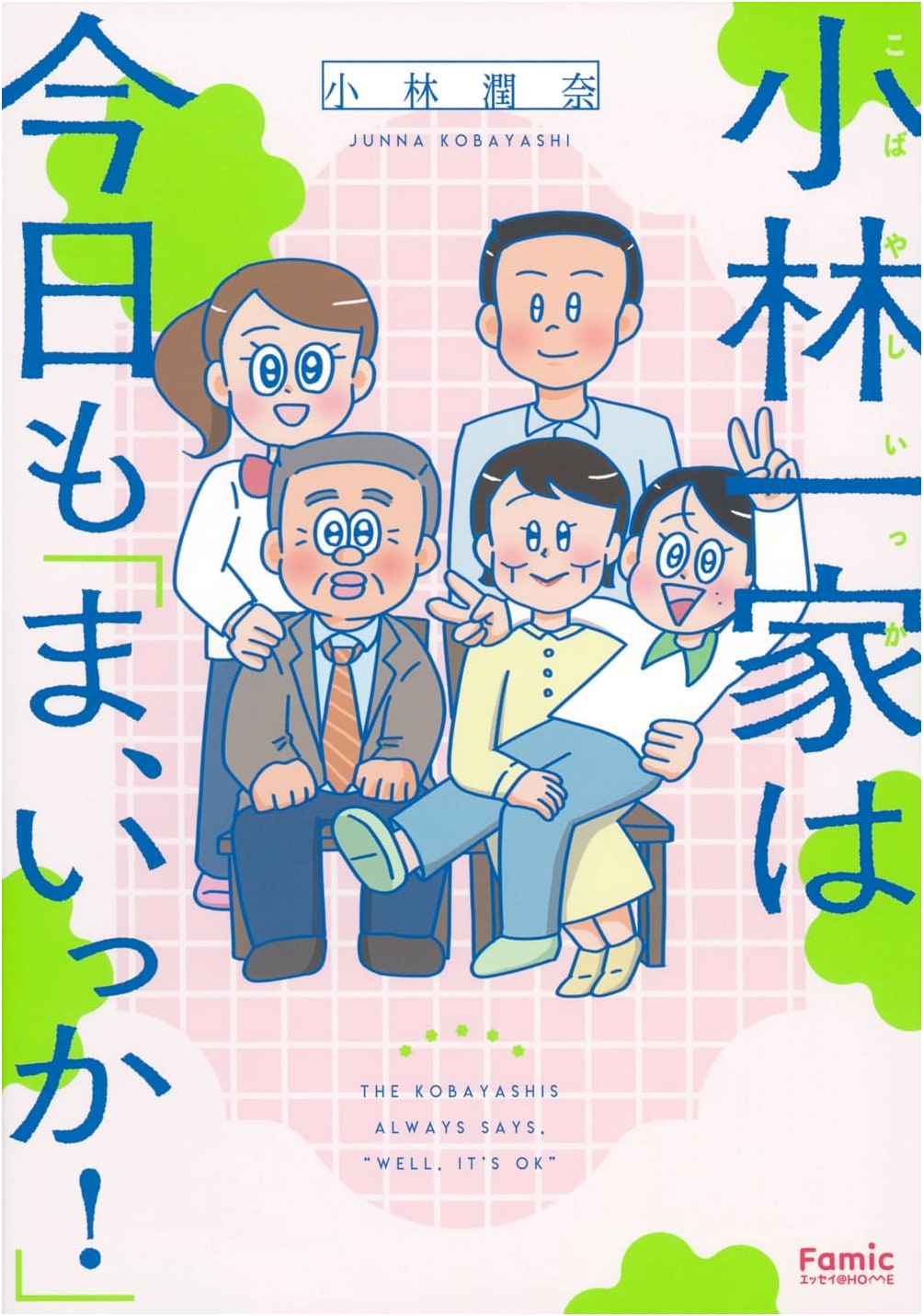 The Kobayashi Family's "Oh well, who cares!" Essays by Junna Kobayashi