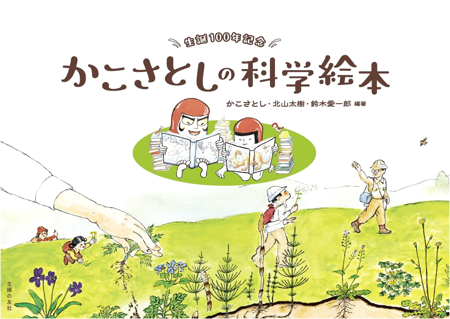 100th Anniversary: Satoshi Kako's Science Picture Books