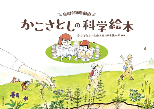 100th Anniversary: Satoshi Kako's Science Picture Books