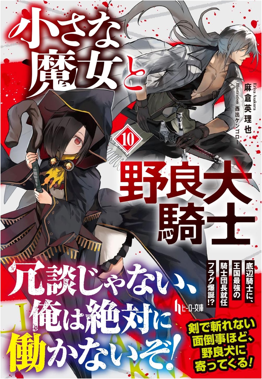 The Little Witch and the Stray Dog Knight, Vol. 10 (Hero Bunko)