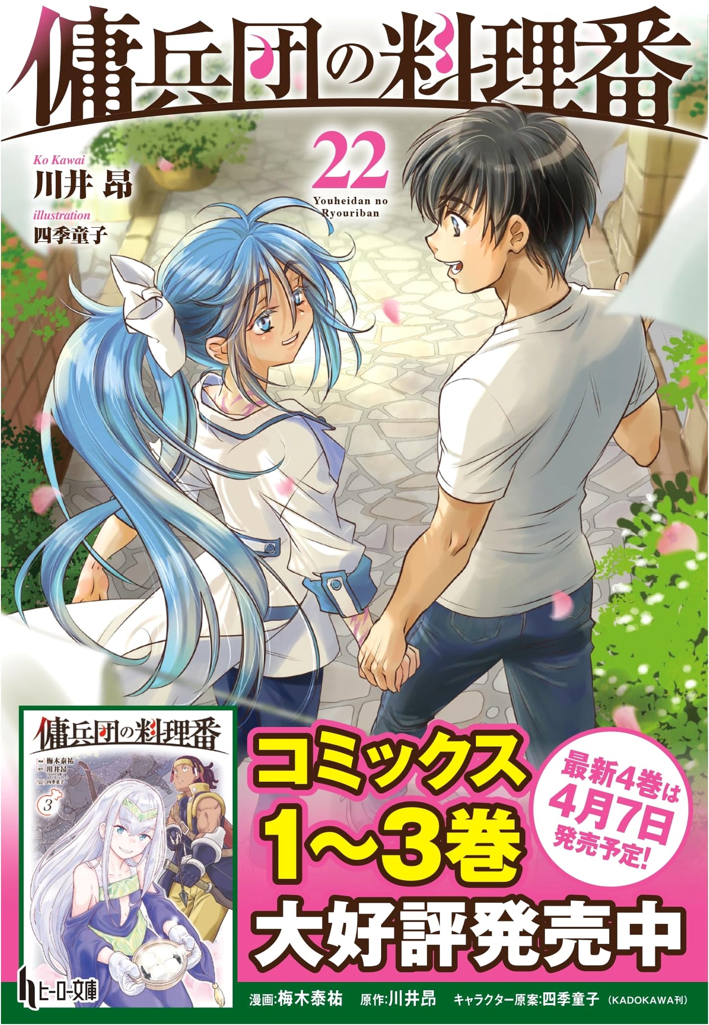 The Mercenary Corps' Chef: Volume 22 (Hero Bunko) by Kawai Takashi