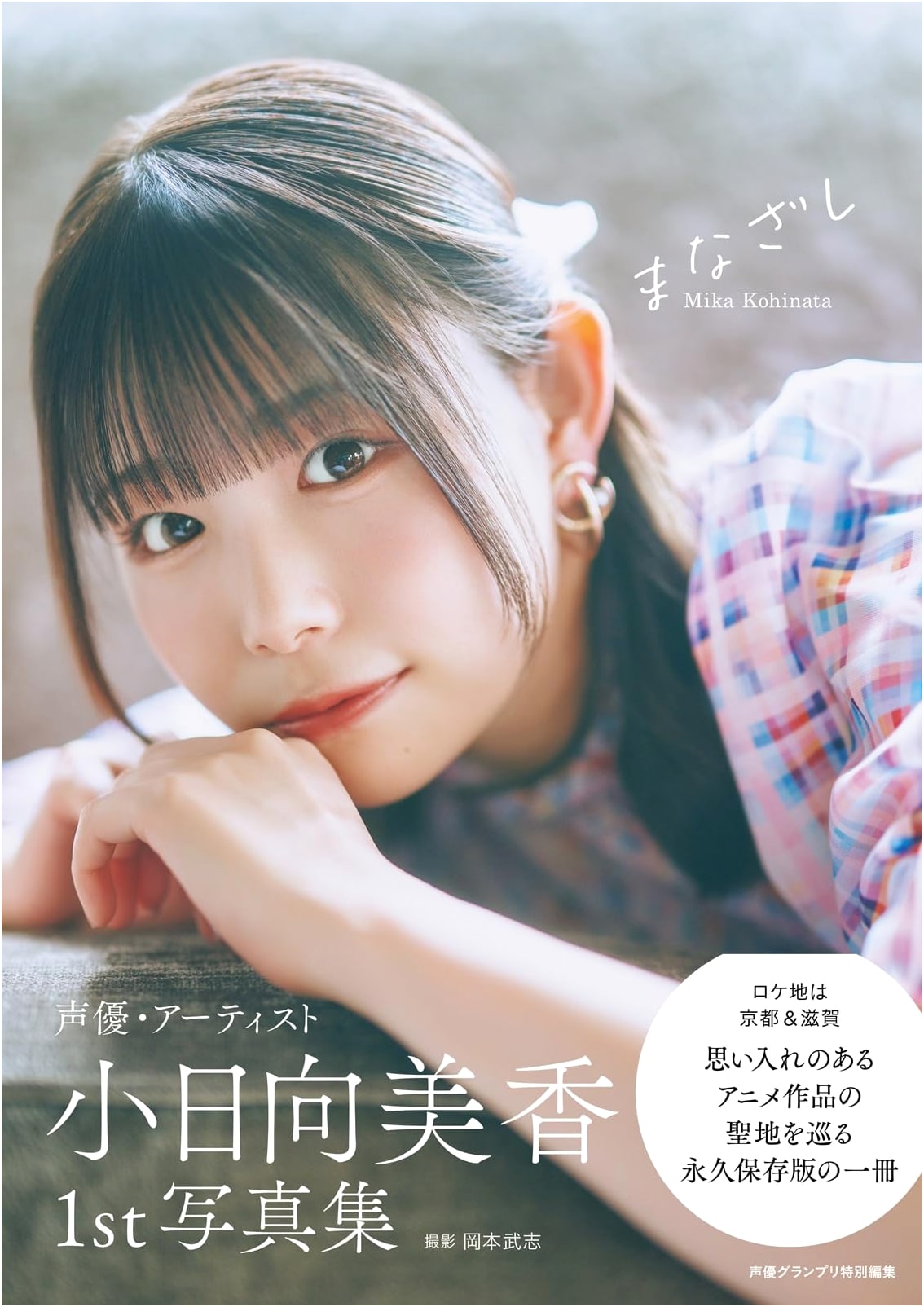 Kohinata Mika 1st Photo Book: Manazashi (Gaze)