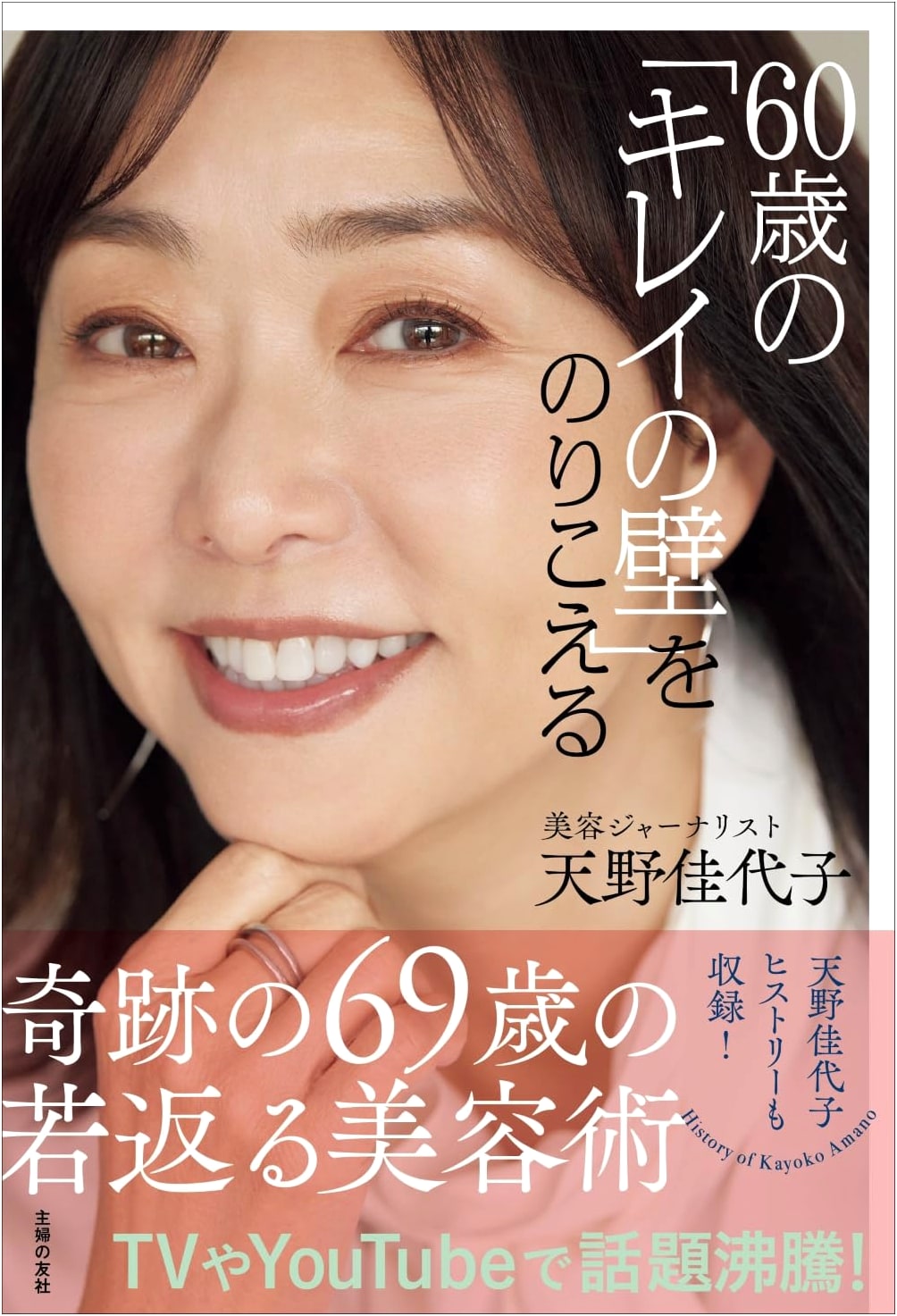 Overcoming the "Beauty Barrier" at 60 by Kayoko Amano