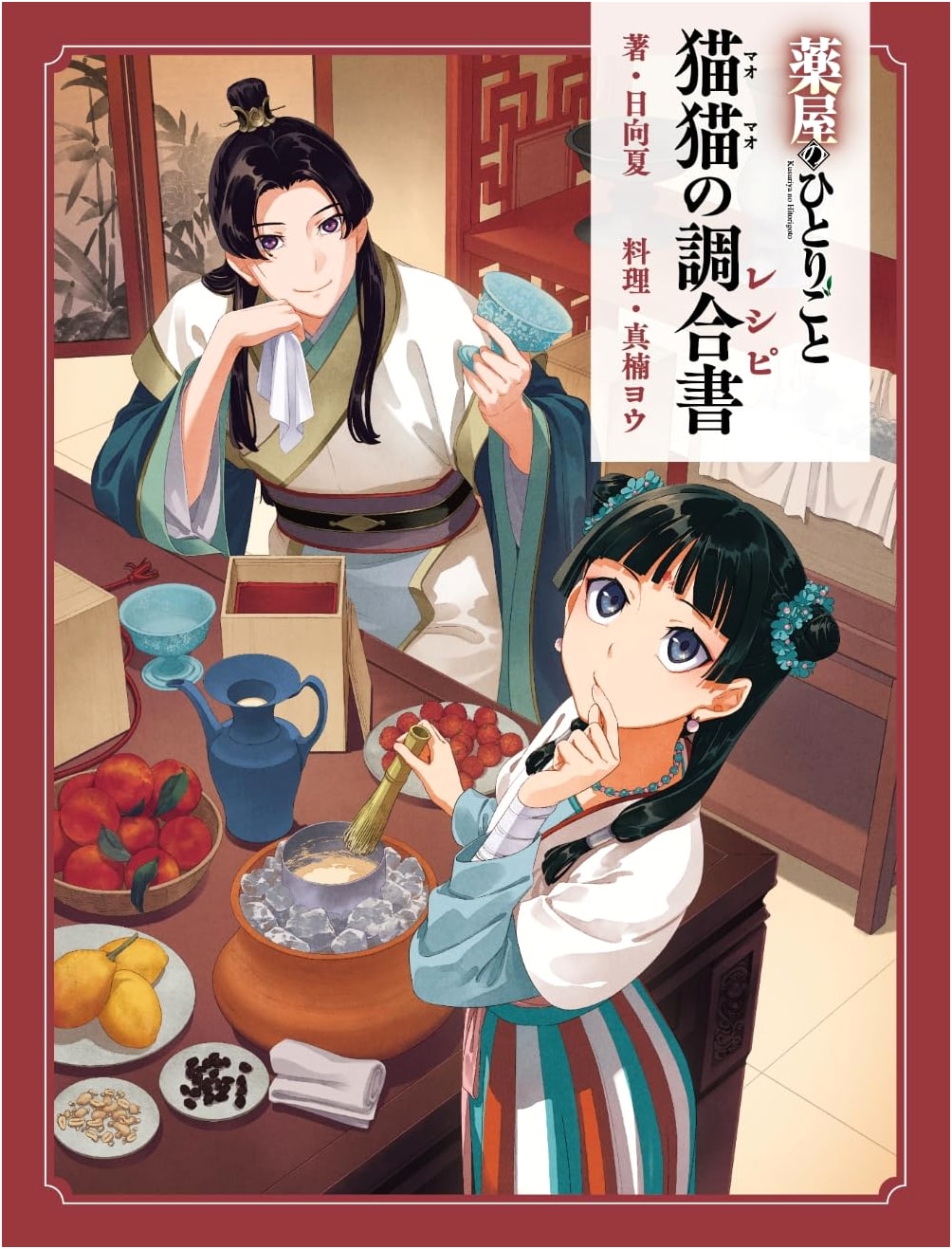 The Apothecary Diaries: Maomao's Recipe Book by Natsu Hyuuga