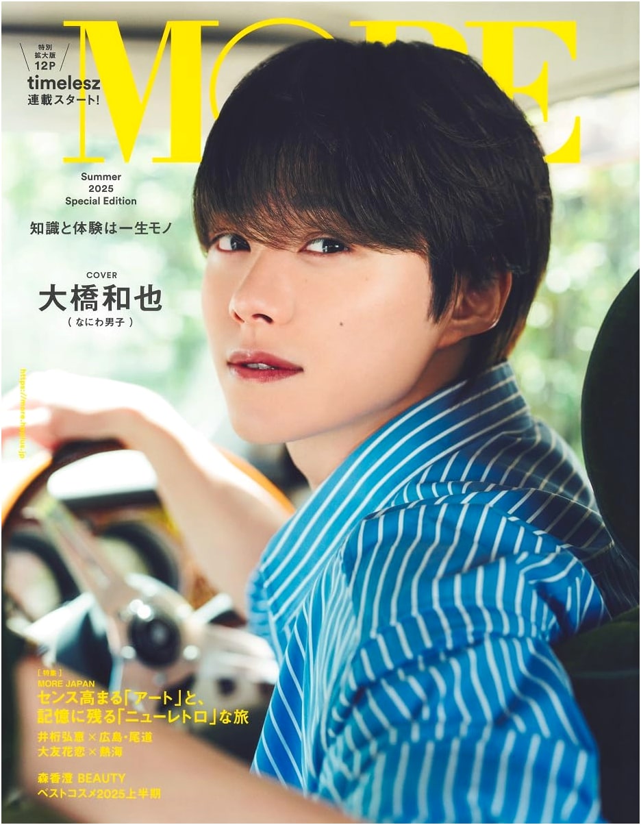 MORE Magazine: Summer 2025 Special Edition (Shueisha Mook)