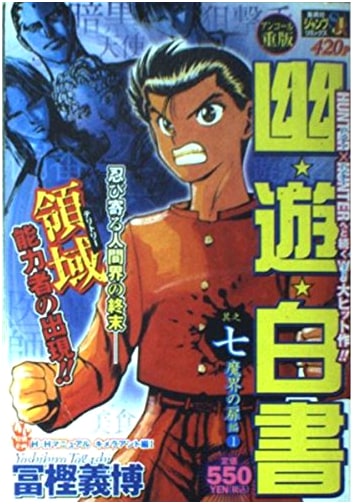 Yu Yu Hakusho, Vol. 7: Door to the Demon World Arc Part 1 (Shueisha Jump Remix)