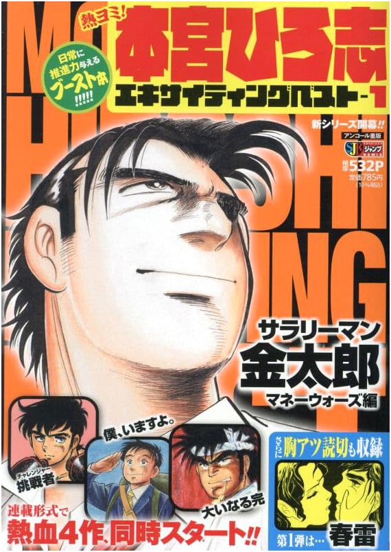 Atsuyomi! Hiroshi Motomiya Exciting Best 1: Shueisha Jump Remix