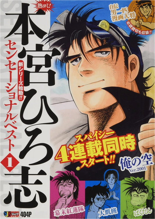 Atsu Yomi! Hiroshi Motomiya's Sensational Best Vol. 1: Shueisha Jump Remix