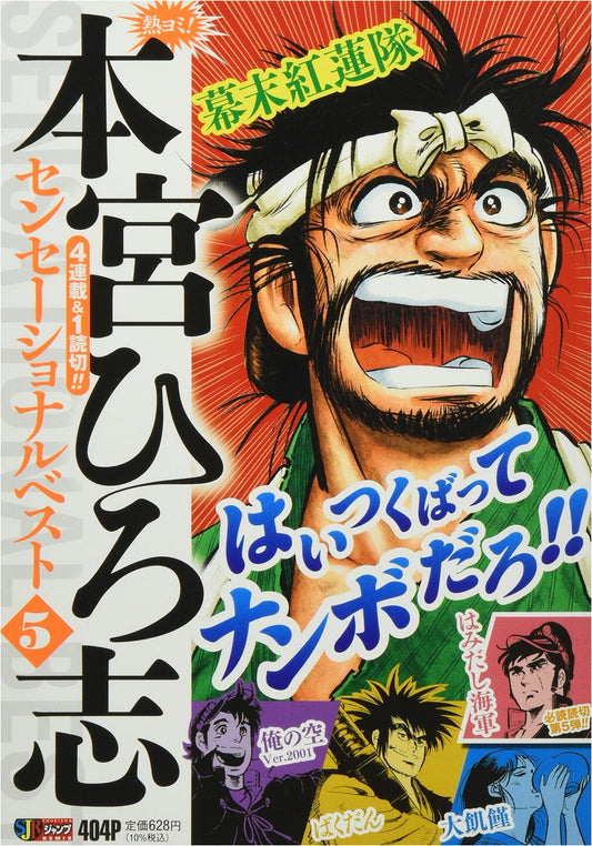 Atsuyomi! Motomiya Hiroshi's Sensational Best Vol. 5: Shueisha Jump Remix