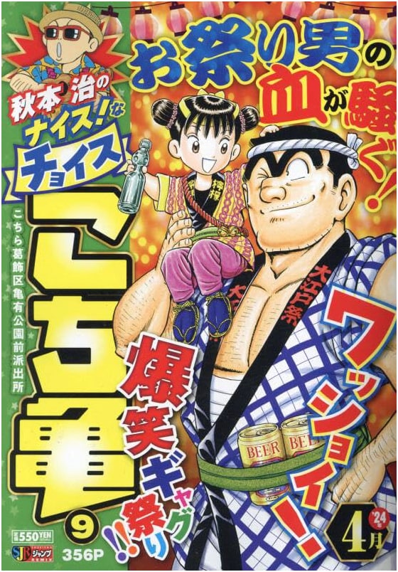 Osamu Akimoto's Nice! Choice: Kochikame 9 - Shueisha Remix (Shueisha Jump Remix)