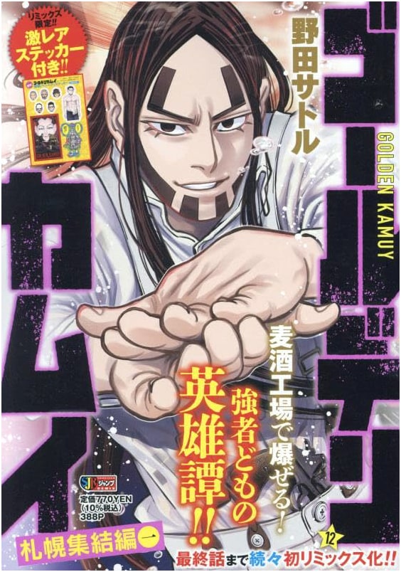 Golden Kamuy Vol. 12: Sapporo Gathering Arc Part 1 (Shueisha Jump Remix Edition)