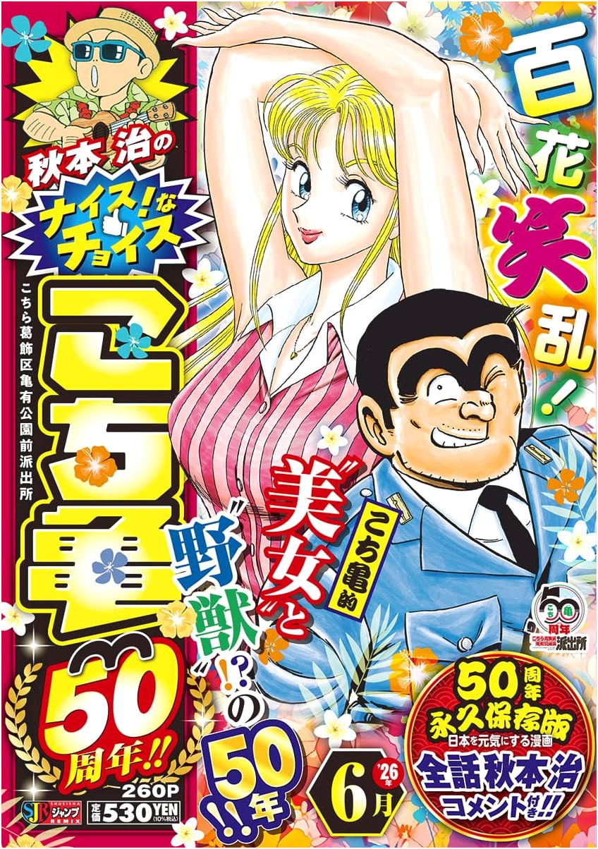 Osamu Akimoto's Nice! Choice: KochiKame 50th Anniversary (Shueisha Remix, June)