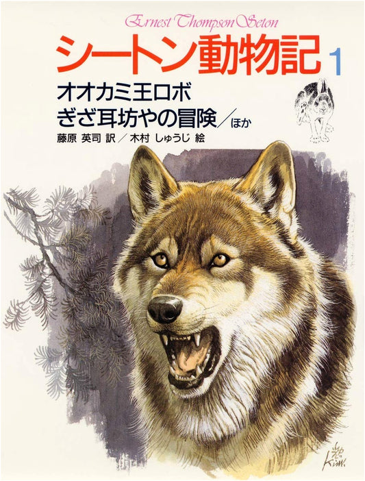 Seton Animal Stories Vol. 1: Lobo the King Wolf & The Adventures of the Crooked-Eared Boy by E. T. Seton