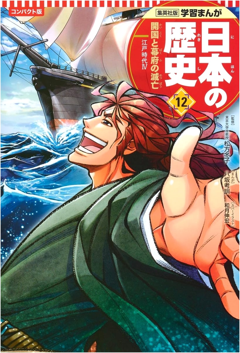 Shueisha Manga: A Compact History of Japan, Vol. 12: Opening of Japan & Fall of the Bakufu