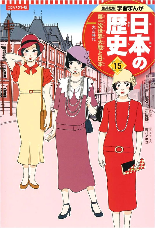 A Manga History of Japan, Vol. 15: World War I and the Taisho Era by Nabeta Yoshiro