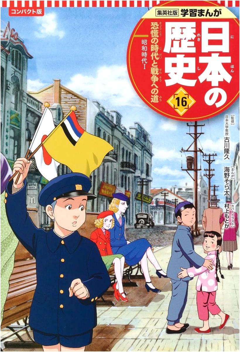 Shueisha Manga: A History of Japan, Vol. 16 - The Road to War (Showa Era I) by Nabeta