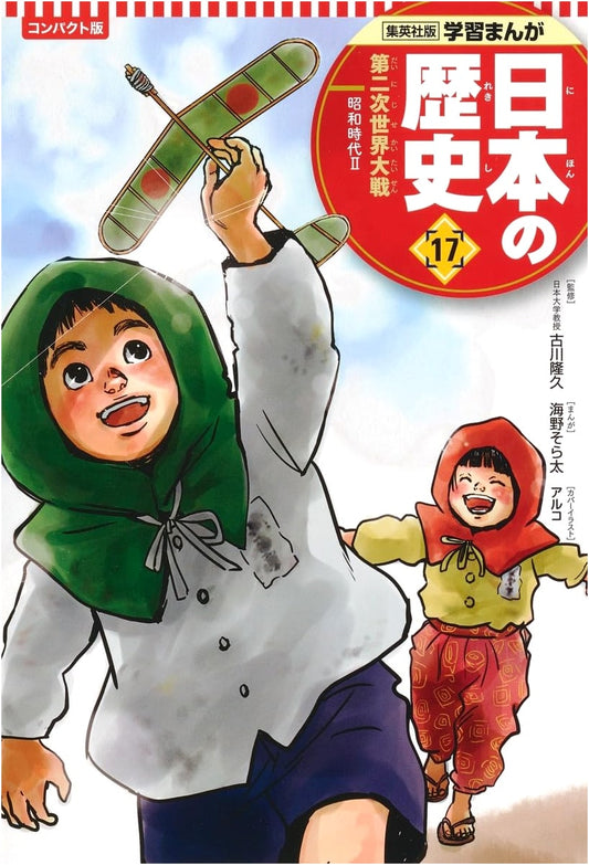 A History of Japan Manga, Vol. 17: World War II (Showa Era II) by Yoshiro Nabeta