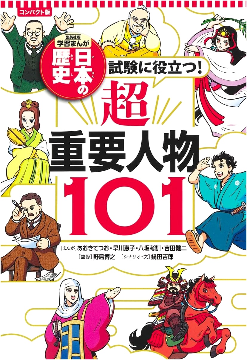 Shueisha Compact Manga: Japanese History - 101 Essential Figures for Exams