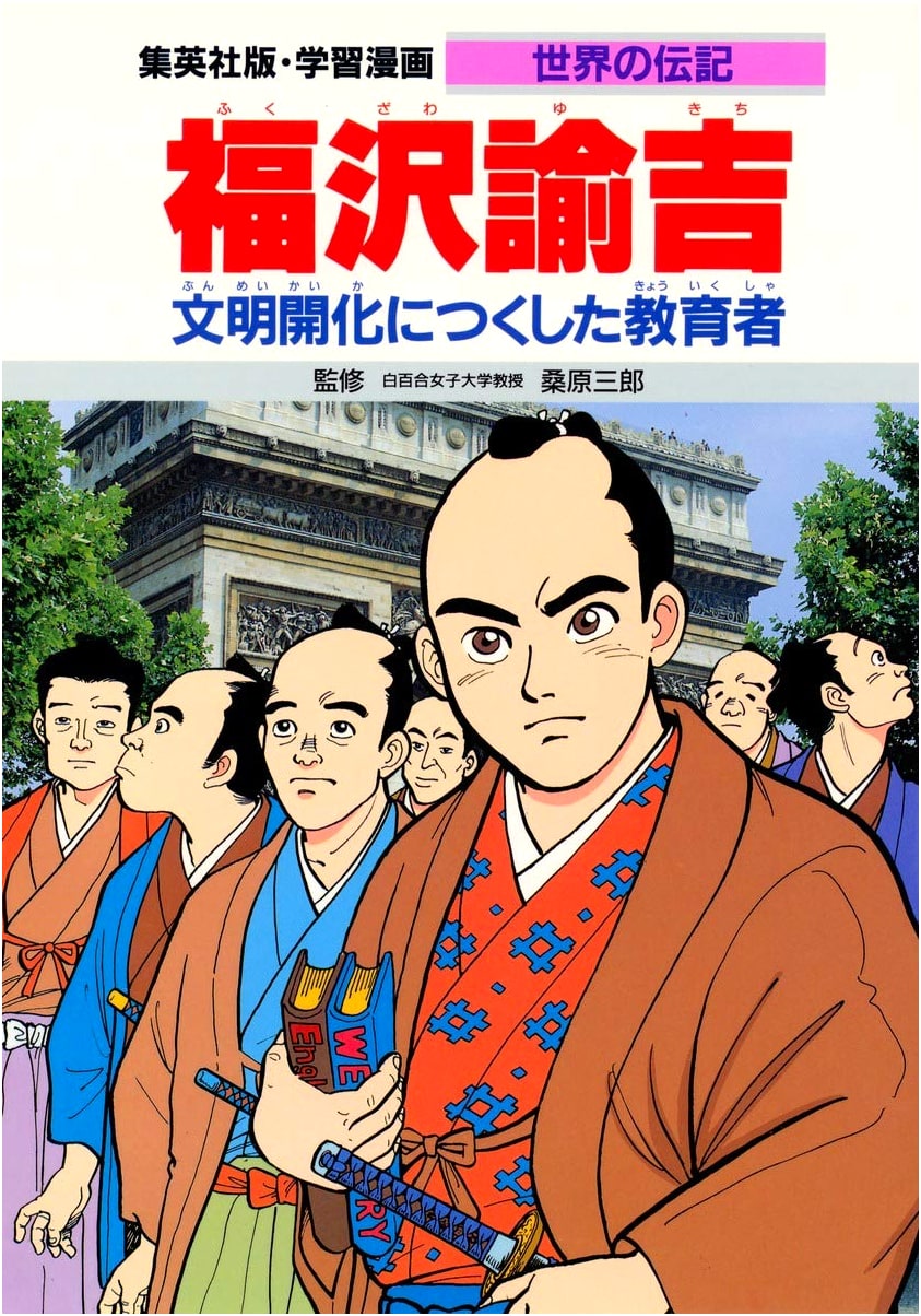 Manga Biography: Fukuzawa Yukichi - Educator of Japanese Enlightenment