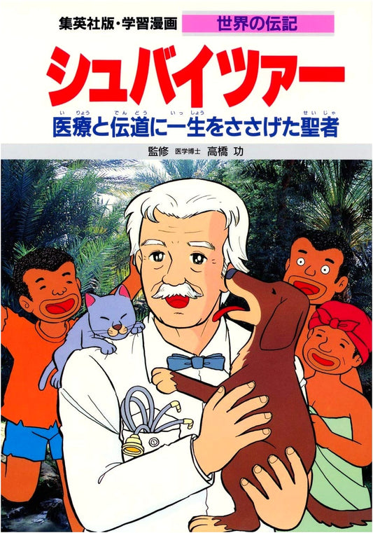 Albert Schweitzer: A Manga Biography of a Life Dedicated to Medicine and Mission