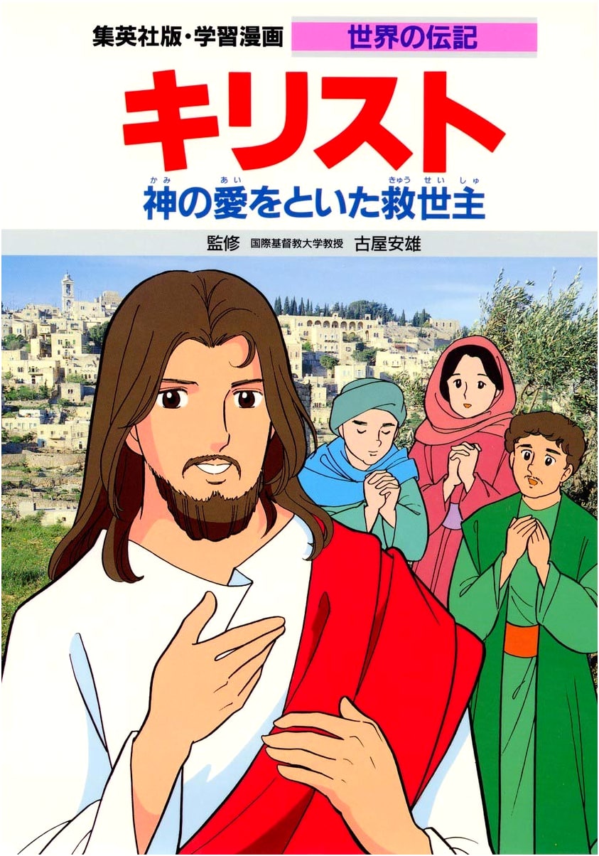 Christ: Savior Who Preached God's Love (World Biography Manga)