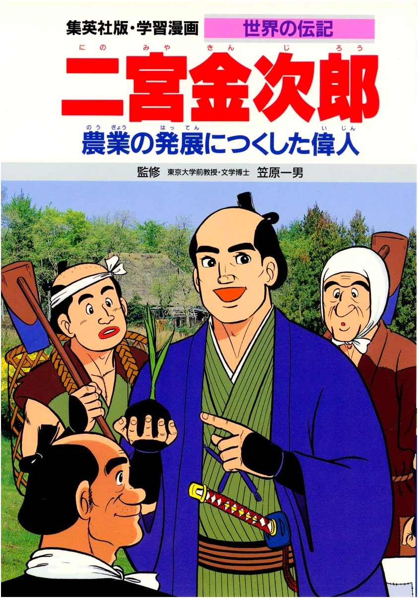 Manga Biography: Ninomiya Kinjiro - A Great Man Who Developed Agriculture