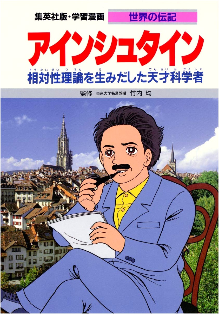 Einstein: A Manga Biography of the Genius Scientist and the Theory of Relativity