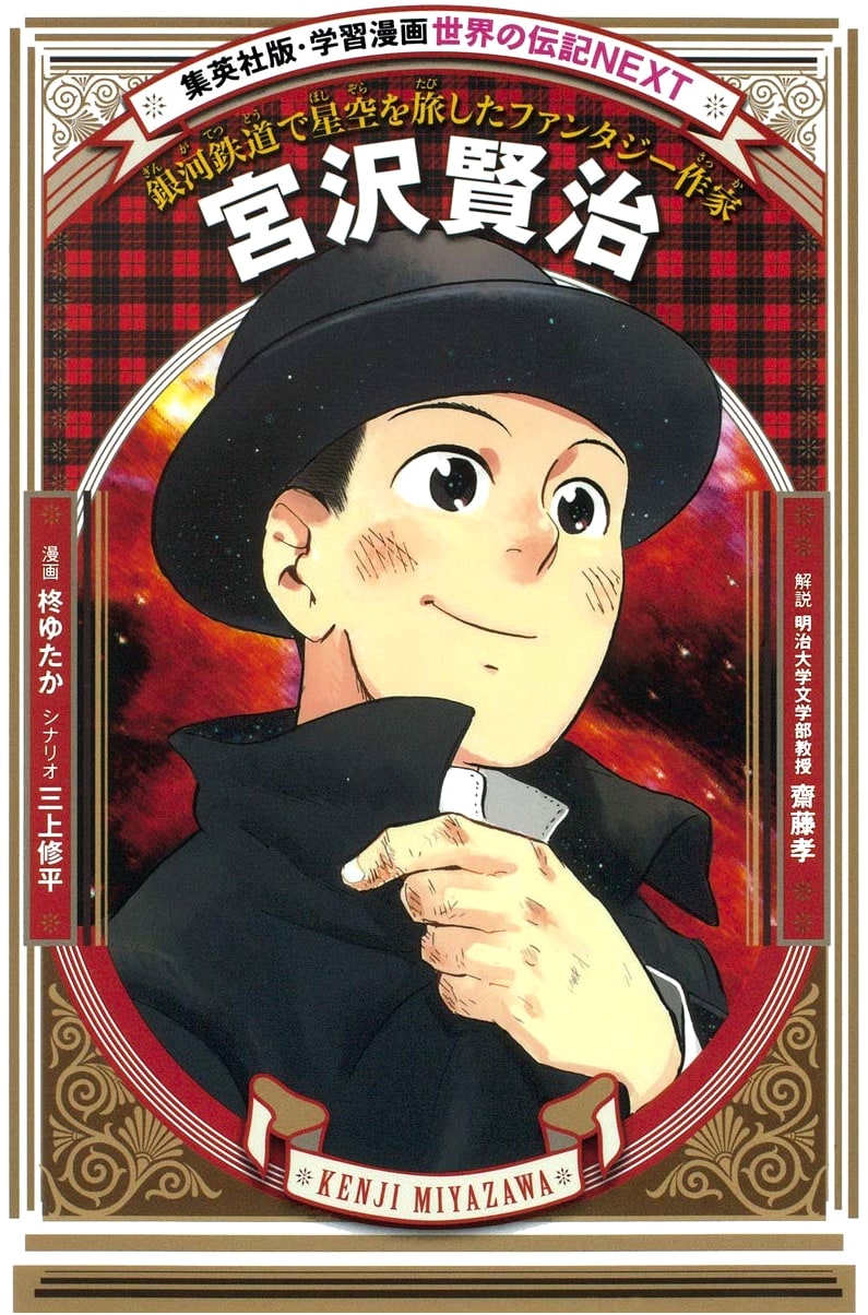 Manga Biography: Kenji Miyazawa - Fantasy Writer of the Galaxy Express