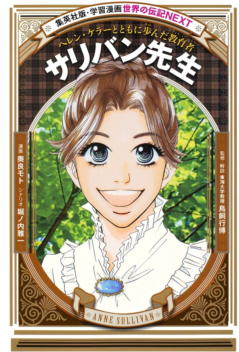 Anne Sullivan: The Educator Who Walked with Helen Keller (World Biography Manga)