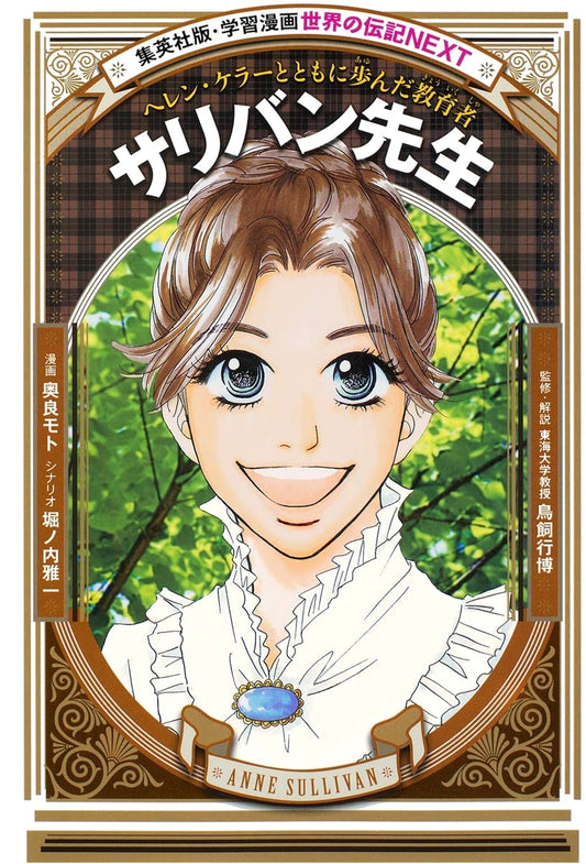 Anne Sullivan: The Educator Who Walked with Helen Keller (World Biography Manga)