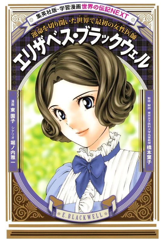Elizabeth Blackwell: The First Female Doctor (World Biography Manga)