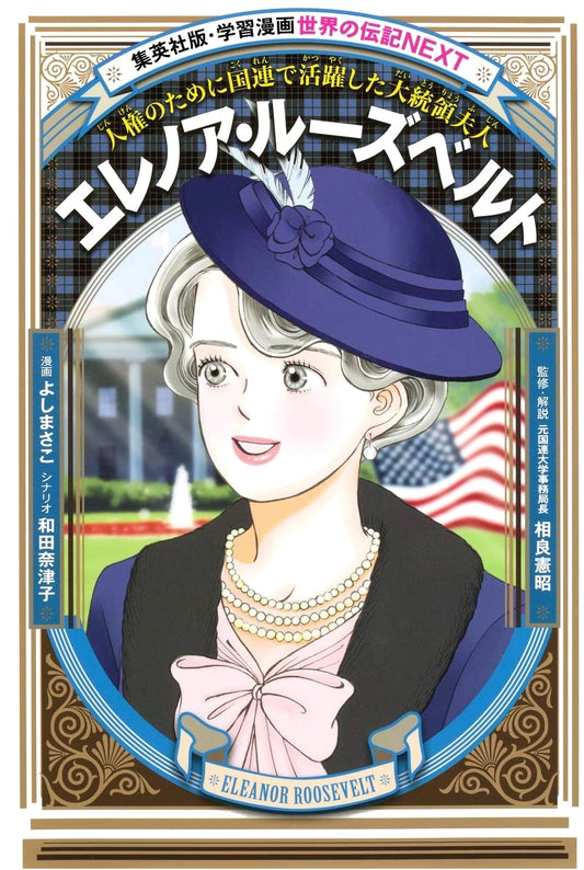 Eleanor Roosevelt: Champion of Human Rights at the UN (World Biography Manga)