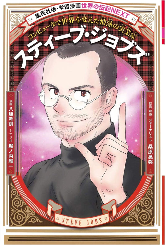 Steve Jobs: A Manga Biography of the Passionate Entrepreneur