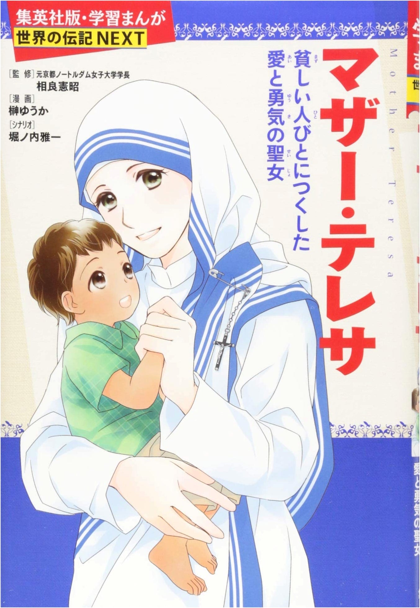 Mother Teresa: A Manga Biography of Love and Courage by Masakazu Horinouchi