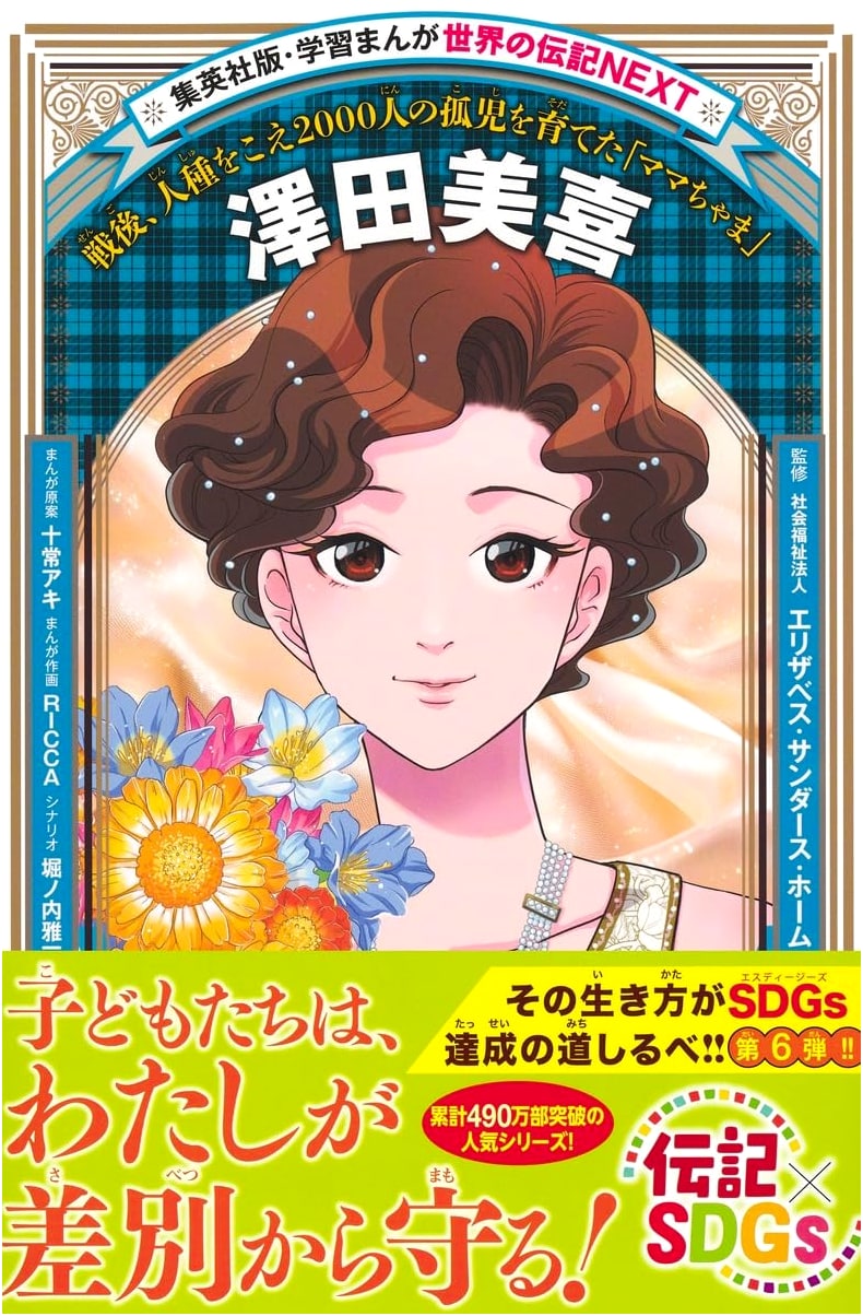 Learning Manga: World Biographies NEXT - Miki Sawada (Shueisha Learning Manga)
