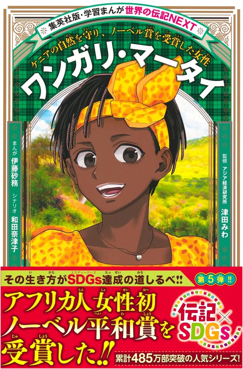 Educational Manga: World Biographies NEXT - Wangari Maathai