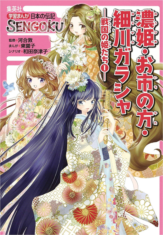 SENGOKU: Japanese Biographic Manga - Heroines of the Warring States Vol. 1 by Kawai, Atsushi