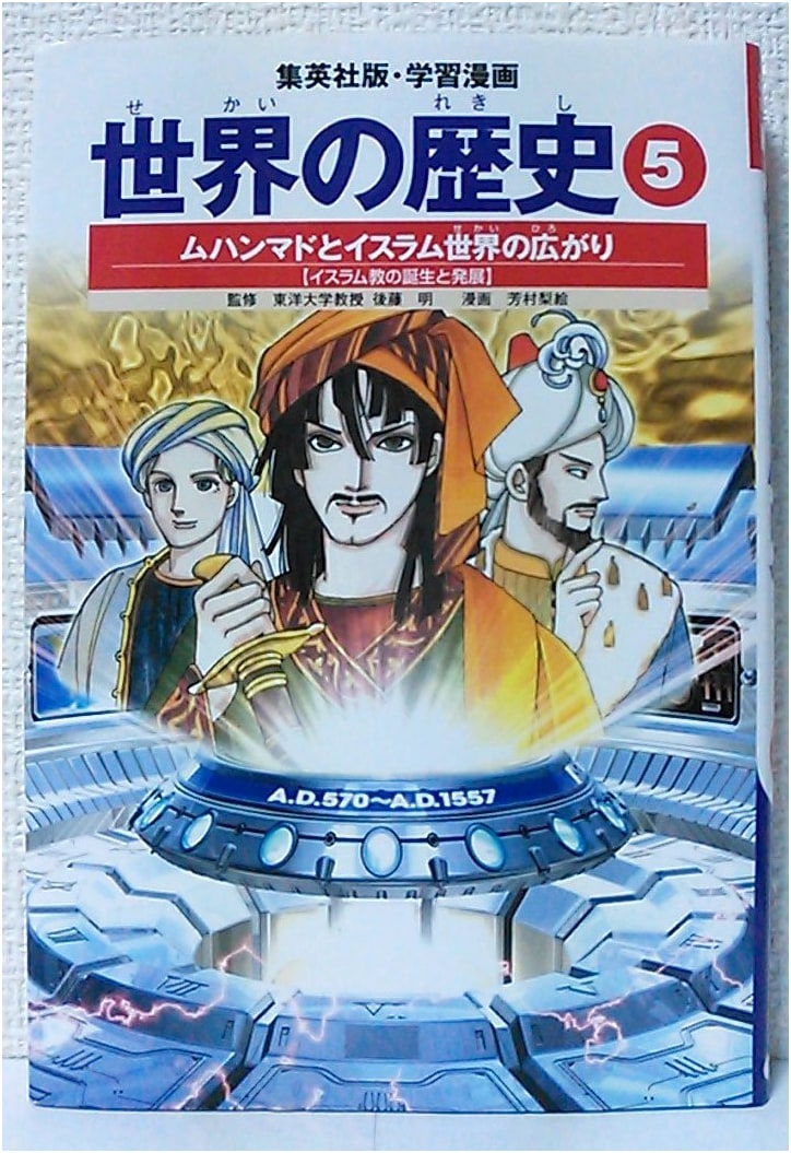 World History Manga Vol. 5: Muhammad and the Spread of the Islamic World